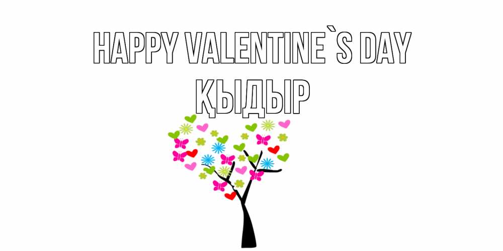 Greetings card с именем, ҚЫДЫР Happy Valentine`s Day дерево из бабочке и сердечек Greetings with text for free download 